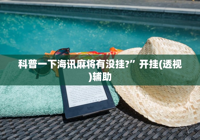 今日教程“哈哈跑得快是不是有挂[分享装挂详细步骤]