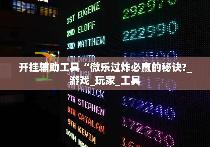 独家解答“微乐跑得快透视软件免费下载!详细开挂教程 独家解答“微乐跑得快透视软件免费下载!详细开挂教程