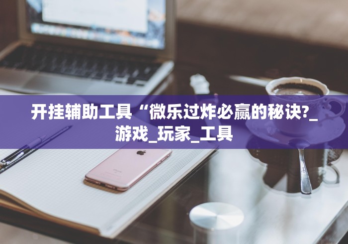 【玩家必看实操】“微信小程序十三水如何提高胜率{透视辅助}全揭秘 【玩家必看实操】“微信小程序十三水如何提高胜率{透视辅助}全揭秘