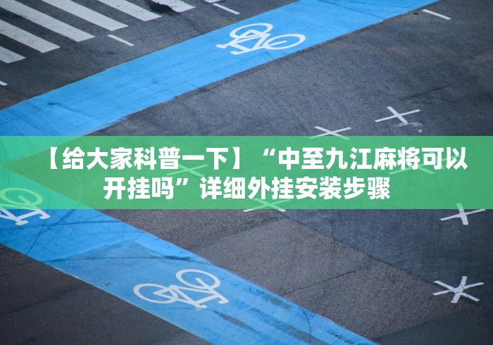 【给大家科普一下】“中至九江麻将可以开挂吗	”详细外挂安装步骤