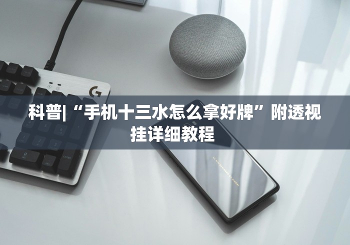 玩家必读“悠悠广东麻将有挂吗”附透视挂详细教程 