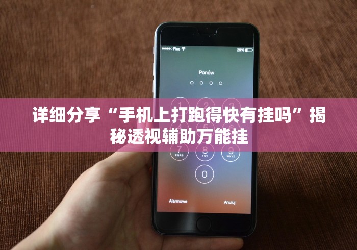 详细分享“手机上打跑得快有挂吗	”揭秘透视辅助万能挂