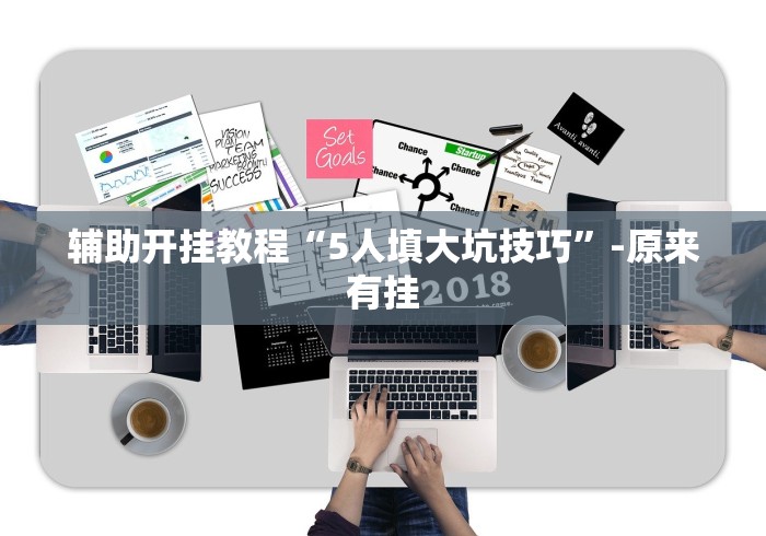 2026最新一代“微乐江苏麻将怎么能赢”其实有开挂插件!