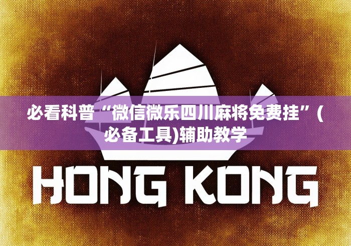 必看科普“微信微乐四川麻将免费挂”(必备工具)辅助教学