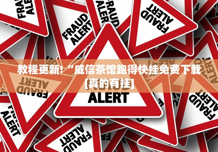 4分钟了解“浙衢麻将有挂吗(详细透视开挂教程) 4分钟了解“浙衢麻将有挂吗(详细透视开挂教程)