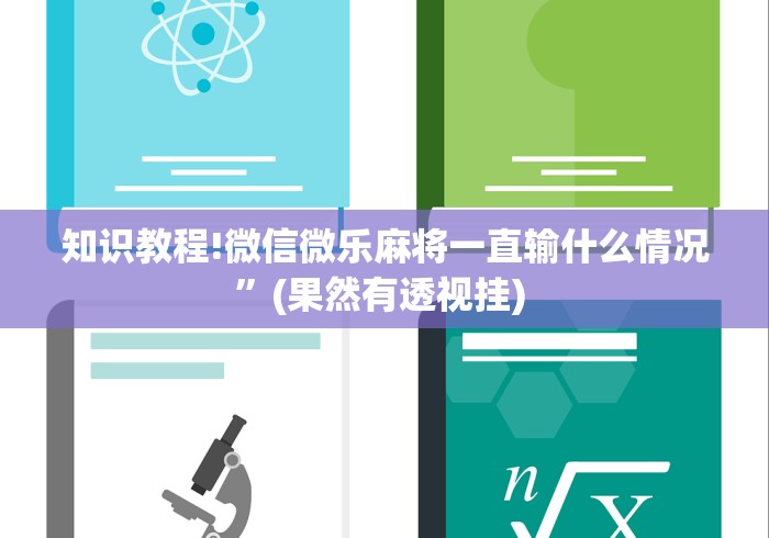 知识教程!微信微乐麻将一直输什么情况”(果然有透视挂) 