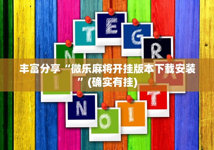 丰富分享“微乐麻将开挂版本下载安装”(确实有挂)
