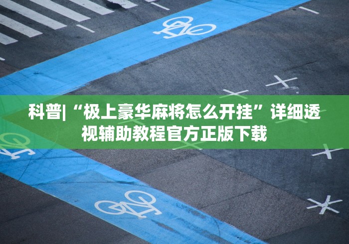 内幕揭晓“微信家乡大贰开挂器”其实确实有挂