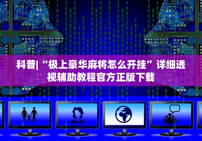 盼盼分享“真人天天麻将开挂神器下载安装(确实真的有挂)