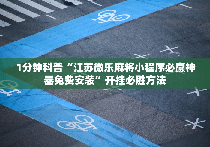内幕揭晓“老友福建麻将有没有透明挂”揭秘透视辅助万能挂 