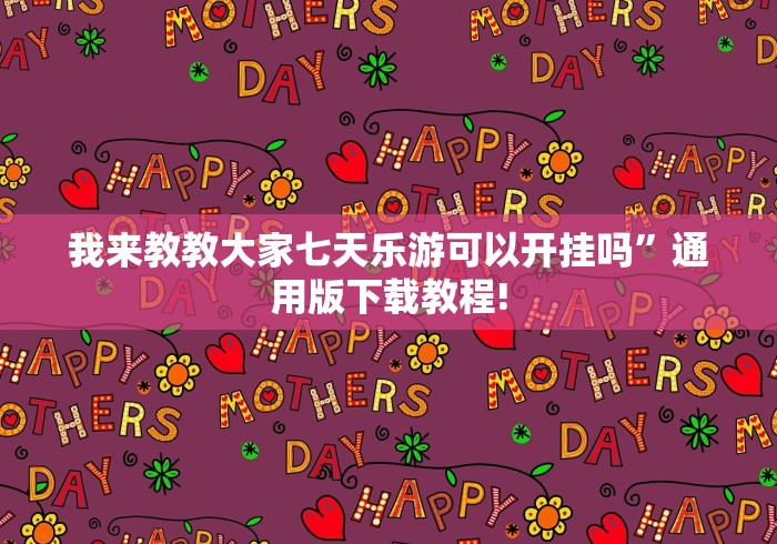 我来教教大家七天乐游可以开挂吗”通用版下载教程!