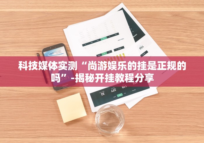 【玩家必看实操】“宁海十三道有挂视频”(透视曝光猫腻)