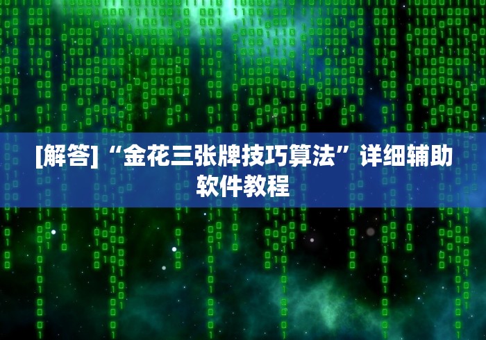 【独家发现】“决胜数独麻将怎么赢	”辅助挂下载”(最新开挂教程)