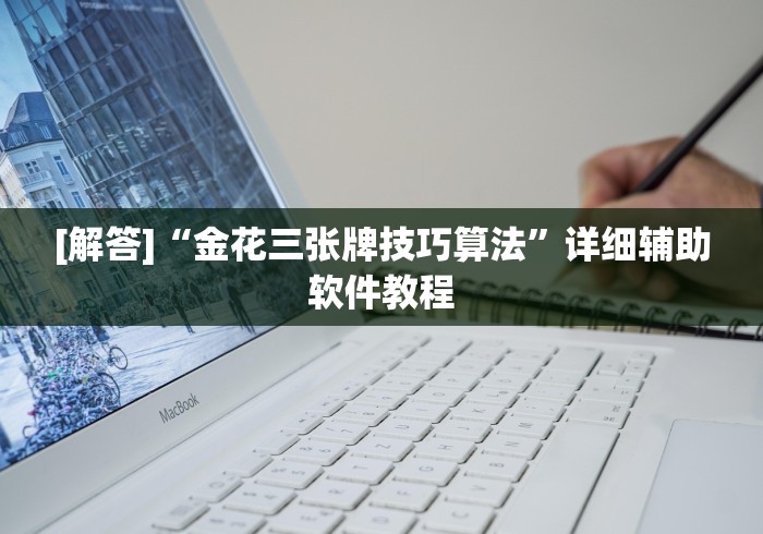实测辅助“玩十三水拿到十三水的概率”揭秘透视辅助万能挂 