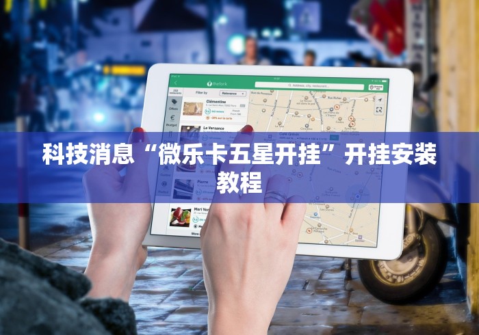 一分钟介绍应用“皇豪大厅有挂吗”(助赢详细开挂教程)