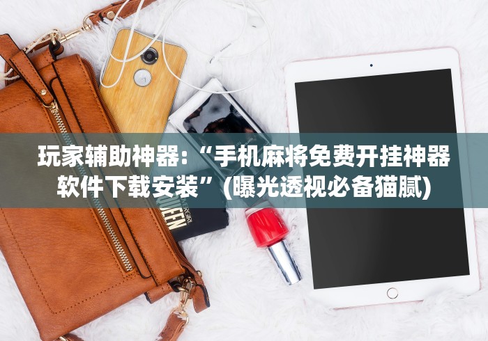 教教大家“双辽麻将开挂神器免费下载	”作弊(透视)透视辅助
