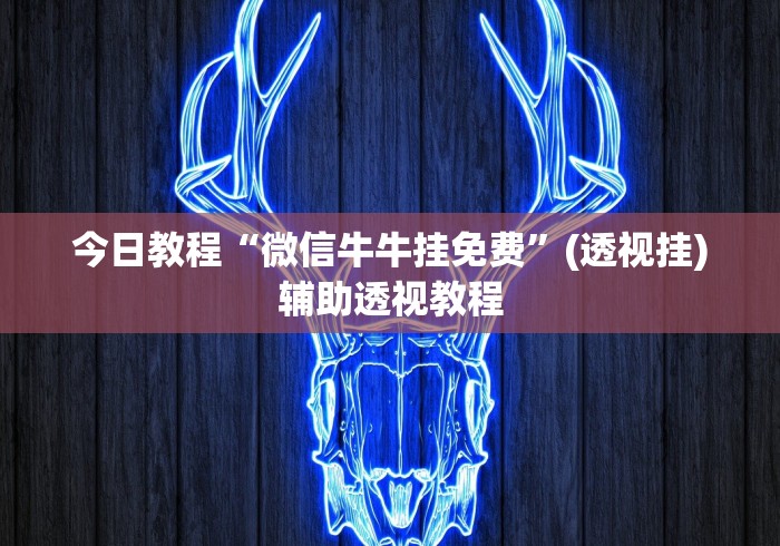 大神揭秘“河北微乐麻将有挂吗”必胜开挂神器