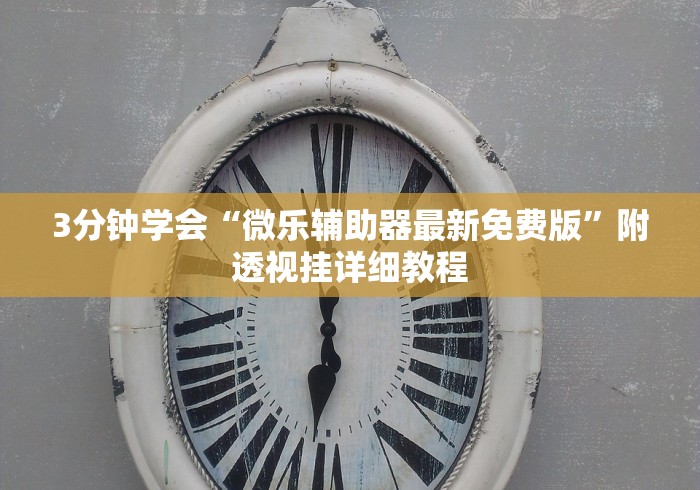我来告诉你”手游斗地主透视	”-原来有挂