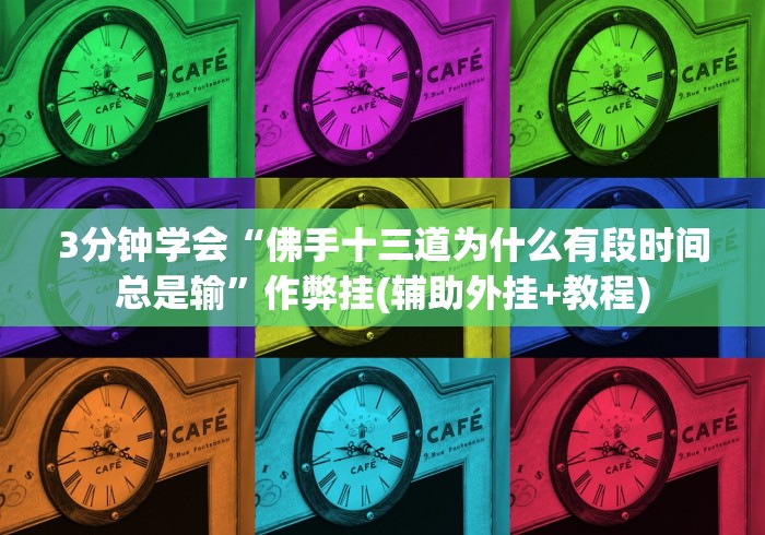 3分钟学会“佛手十三道为什么有段时间总是输”作弊挂(辅助外挂+教程)