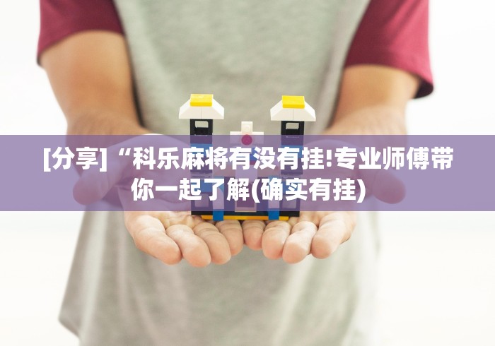 我来告诉你“微乐湖北麻将开挂教程”辅助透视教程