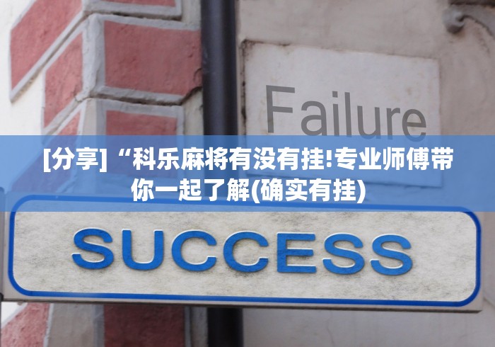 强力推荐“微信三公房间开挂哪里买”详细辅助教程分享
