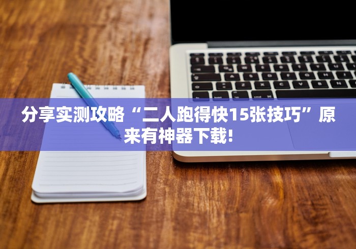 简单学会“黑科技微信红包透视”开挂安装教程