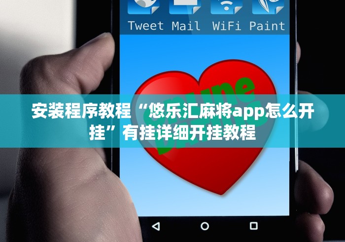 安装程序教程“悠乐汇麻将app怎么开挂	”有挂详细开挂教程