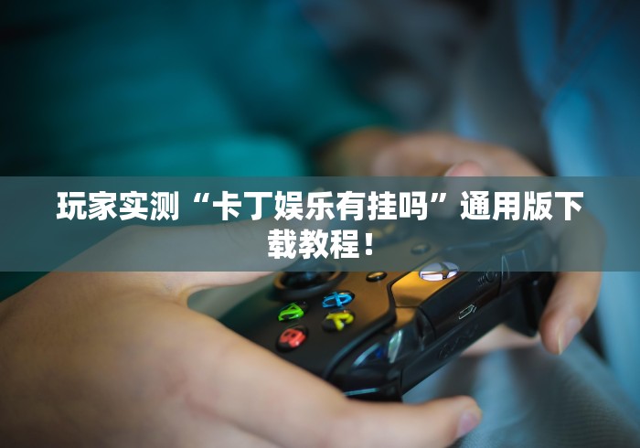 五分钟了解"省神广东麻将总是输	”(原来确实是有挂) 