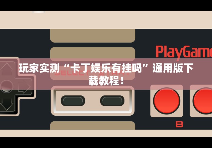 辅助开挂神器“旺旺福建麻将有挂吗	”附透视挂详细教程