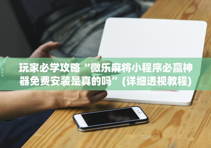 一分钟看懂“多乐跑得快怎么开挂	”(透视)其实确实有挂