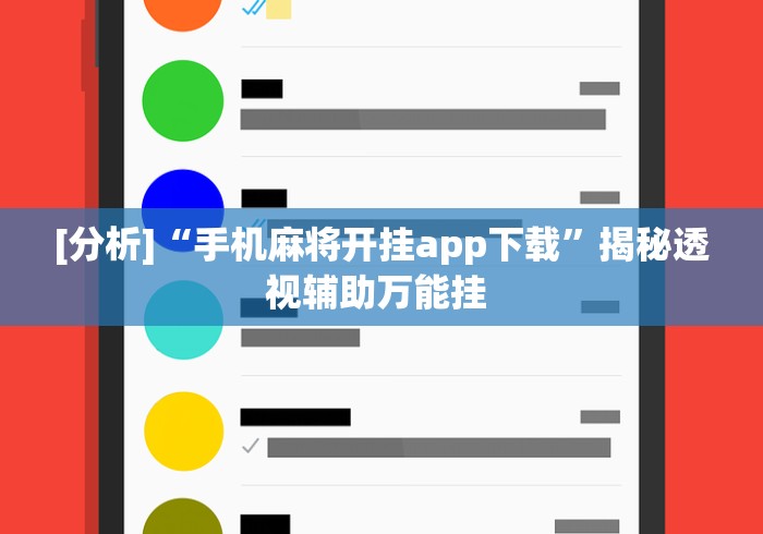 玩家必读“悠悠广东麻将有挂吗”附透视挂详细教程 