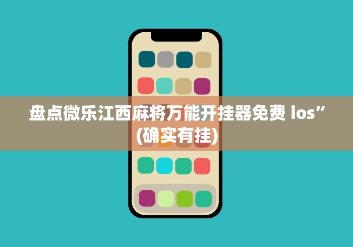 盘点微乐江西麻将万能开挂器免费 ios	”(确实有挂)