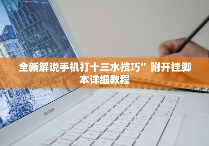 【第一攻略】“川渝十三水可以开挂吗”附开挂脚本