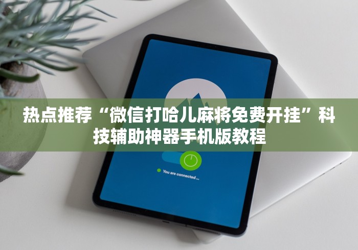【玩家必看】“粤麻圈麻将有没有挂”(透视)辅助透视教程