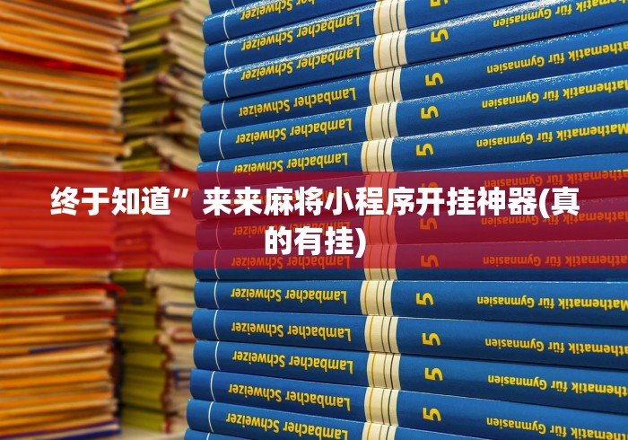 教程开挂辅助“手机斗地主挂怎么弄的	”详细开挂教程