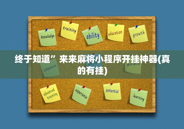 终于知道	”来来麻将小程序开挂神器(真的有挂)