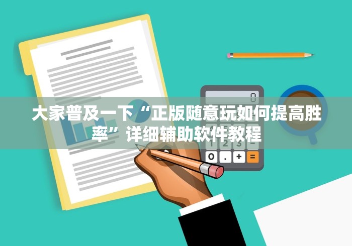 大家普及一下“正版随意玩如何提高胜率”详细辅助软件教程