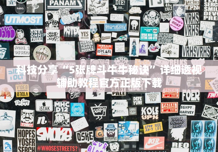 2026最新一代“雀神广东麻将开挂视频教程”原来有神器下载！