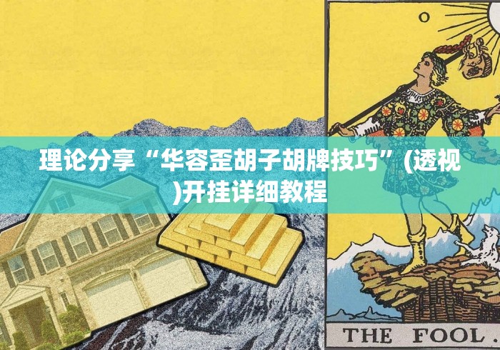 【知识科普】“微乐河北麻将挂多少钱”(果然有透视挂)