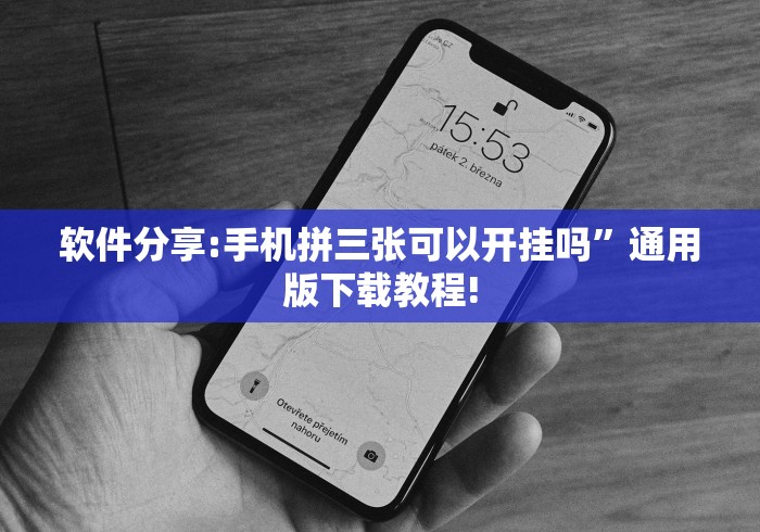 软件分享:手机拼三张可以开挂吗”通用版下载教程!