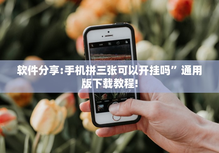 【技术分享】“微乐广东怎么开挂”分享必要外挂教程