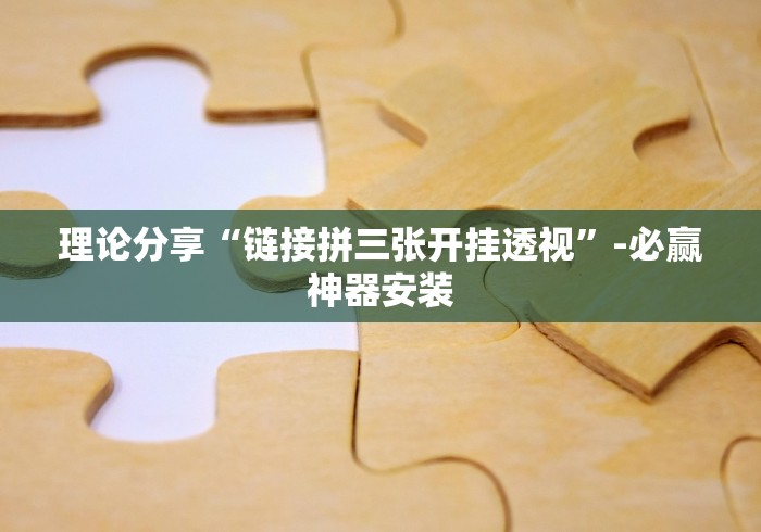 理论分享“链接拼三张开挂透视”-必赢神器安装