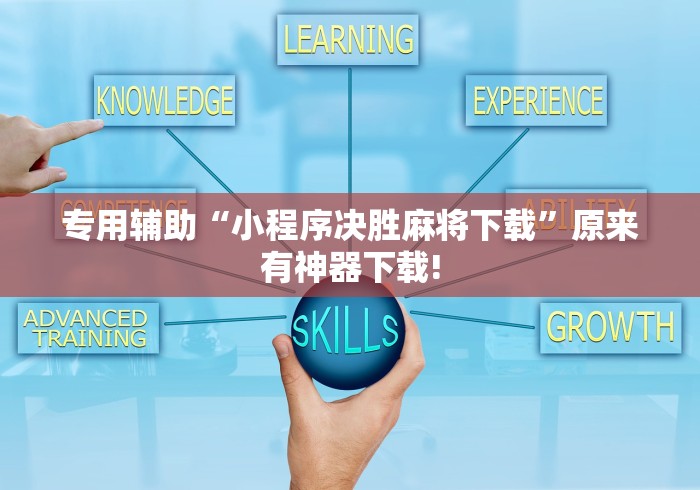 专用辅助“小程序决胜麻将下载”原来有神器下载!