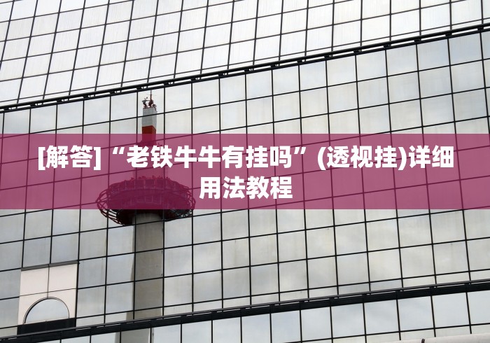 【揭秘一下】“微乐河北麻将开挂免费下载”开挂辅助详细步骤