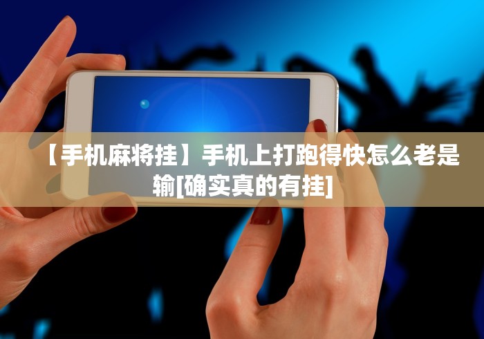 [推荐]“大唐跑的快透视	”能不能开挂!
