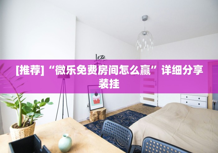 辅助开挂工具“经典湖口麻将有挂吗{透视辅助}全揭秘 辅助开挂工具“经典湖口麻将有挂吗{透视辅助}全揭秘