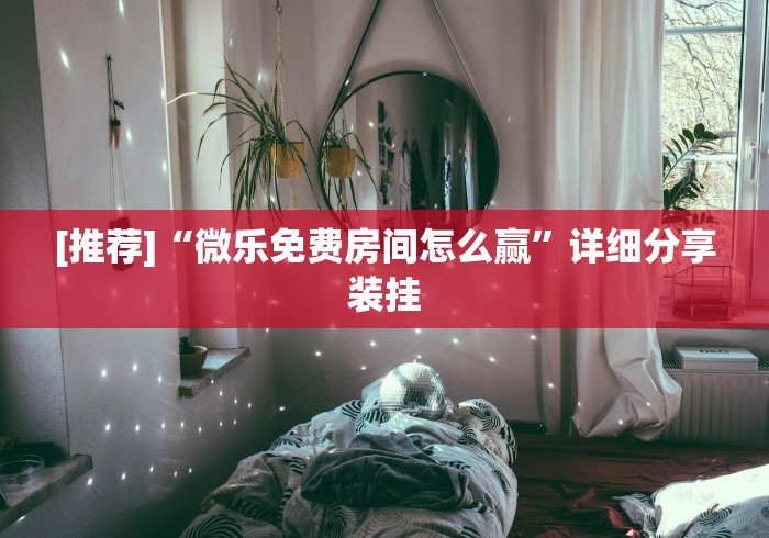 实测脚本“手机麻将免费开挂神器有哪些”-原来有挂