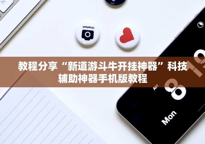 教程分享“新道游斗牛开挂神器”科技辅助神器手机版教程