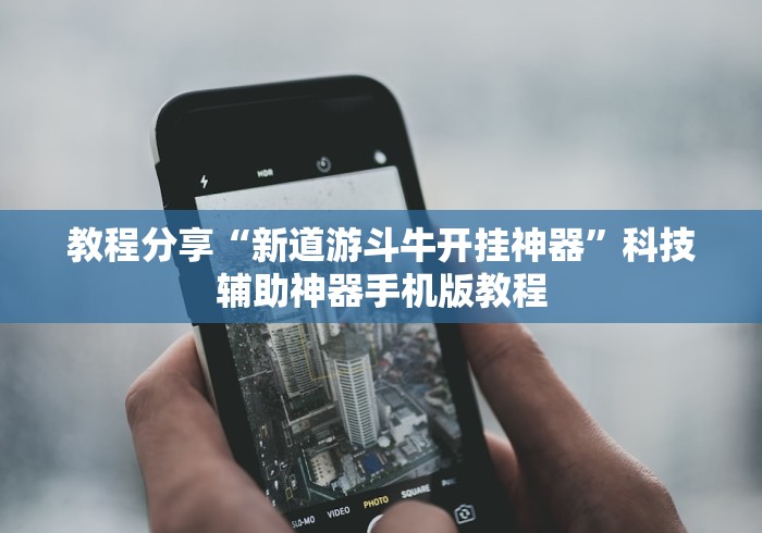 教程分享“新道游斗牛开挂神器”科技辅助神器手机版教程