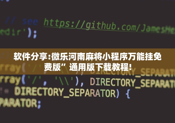 独家脚本实测“明星麻将怎么开挂”-必赢神器安装